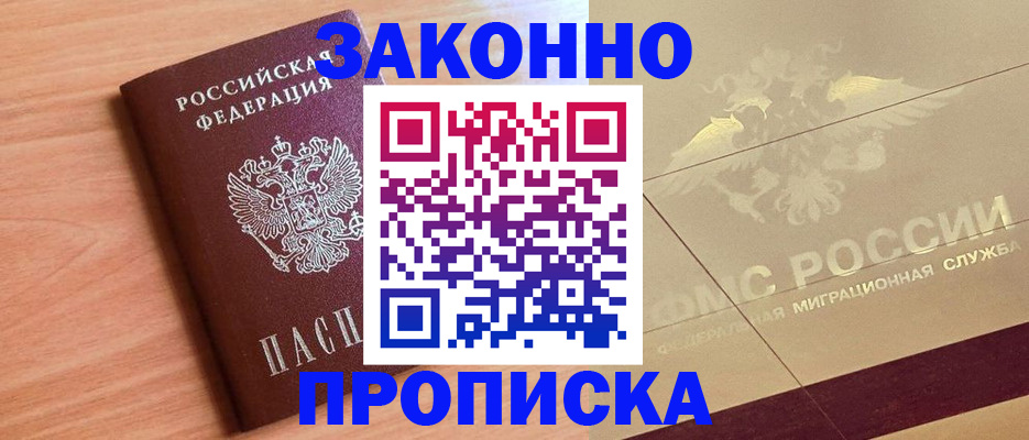 прописка от собственника в Магадане